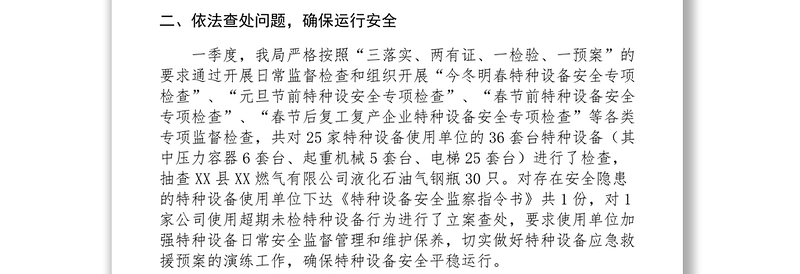 2021工商和质监局第一季度特种设备安全生产工作总结