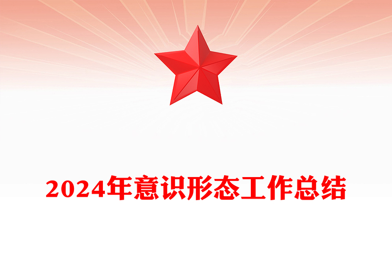 2024年意识形态工作总结