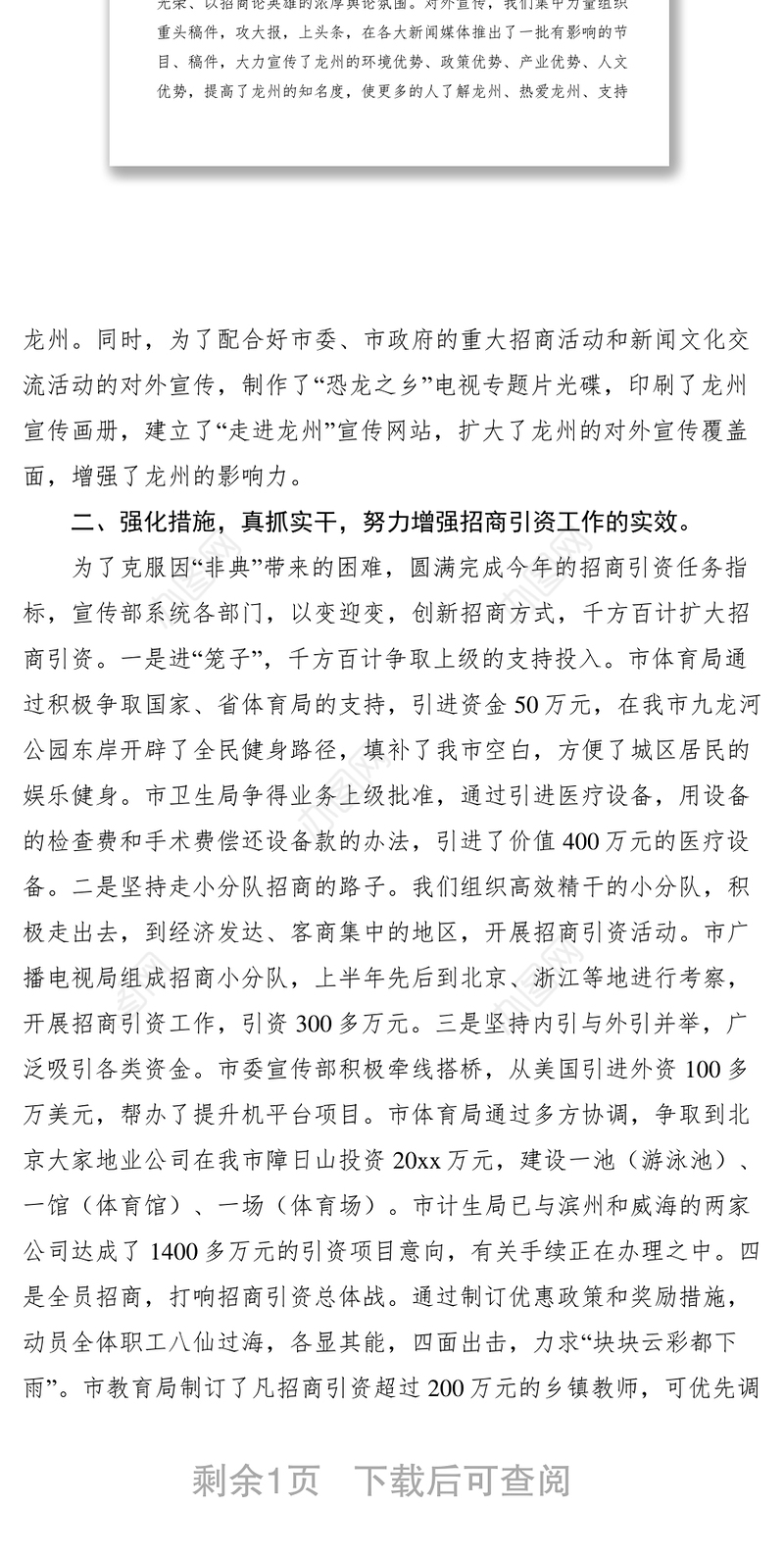 2021（宣传部）创新思路强化措施努力做好招商引资工作