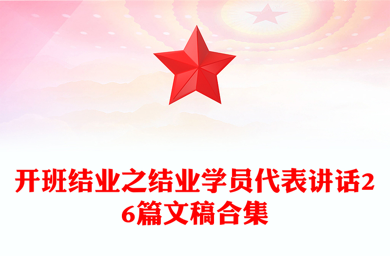 开班结业之结业学员代表讲话26篇文稿合集