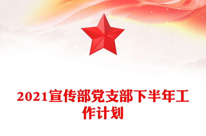 2021宣传部党支部下半年工作计划