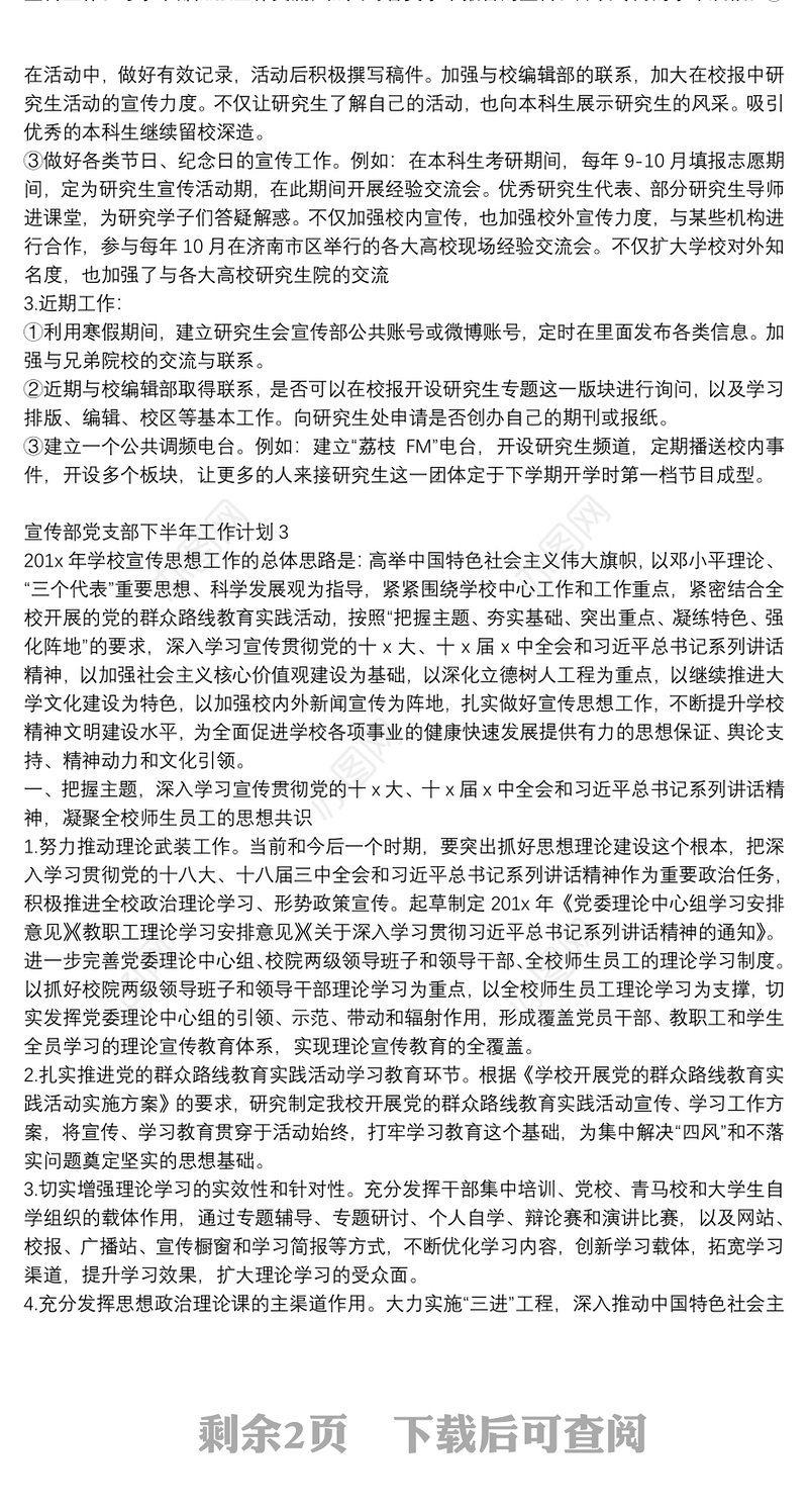 2021宣传部党支部下半年工作计划