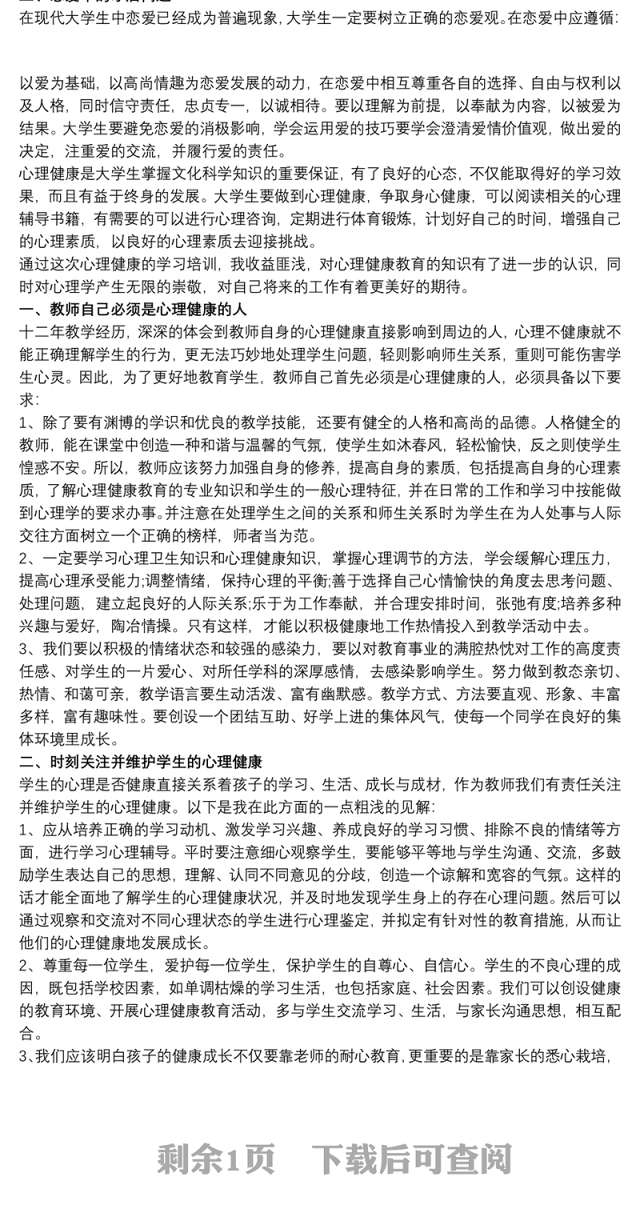 心理健康教育网络研修心得体会 心理教育心得体会3篇