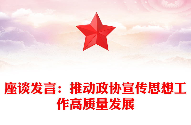 座谈发言：推动政协宣传思想工作高质量发展