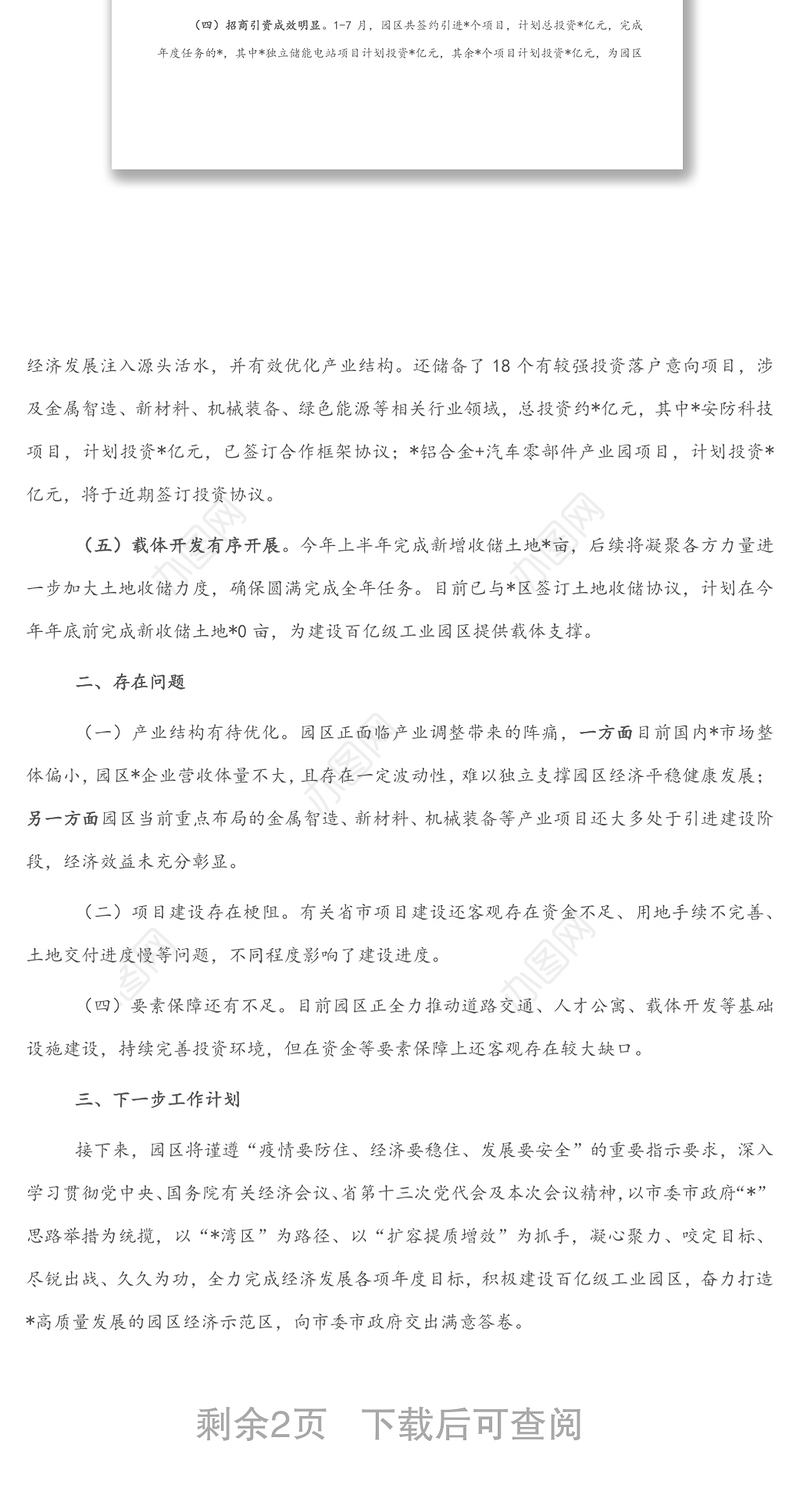 县处级工业园区参加全市上半年经济形势分析会的汇报材料