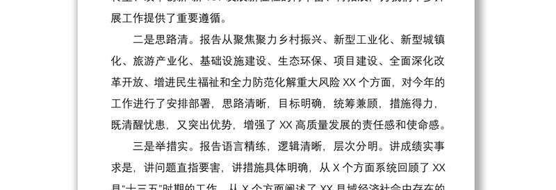 2021人大代表分组讨论发言提纲（政府工作报告）