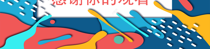 孟菲斯风格艺术宣讲PPT模板