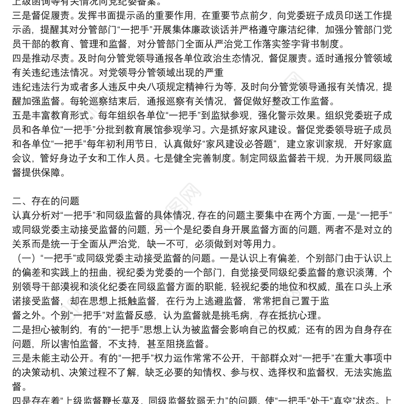 xx市纪委加强对“一把手”和同级党委监督调研报告三篇