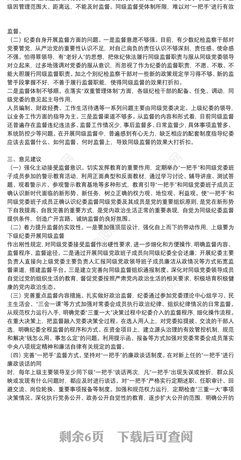 xx市纪委加强对“一把手”和同级党委监督调研报告三篇