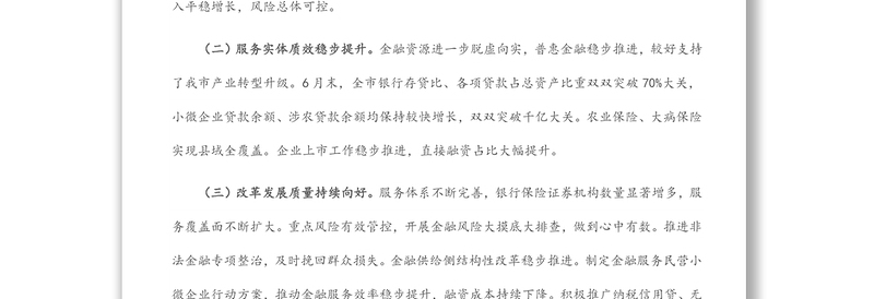 金融局金融工作会议发言材料：服务实体经济，防化金融风险，推动金融改革，推进辖内金融业高质量发展