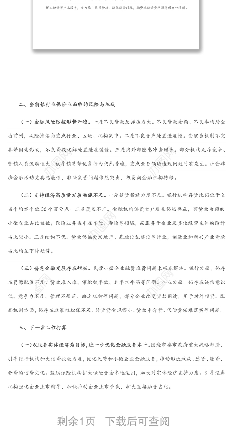 金融局金融工作会议发言材料：服务实体经济，防化金融风险，推动金融改革，推进辖内金融业高质量发展