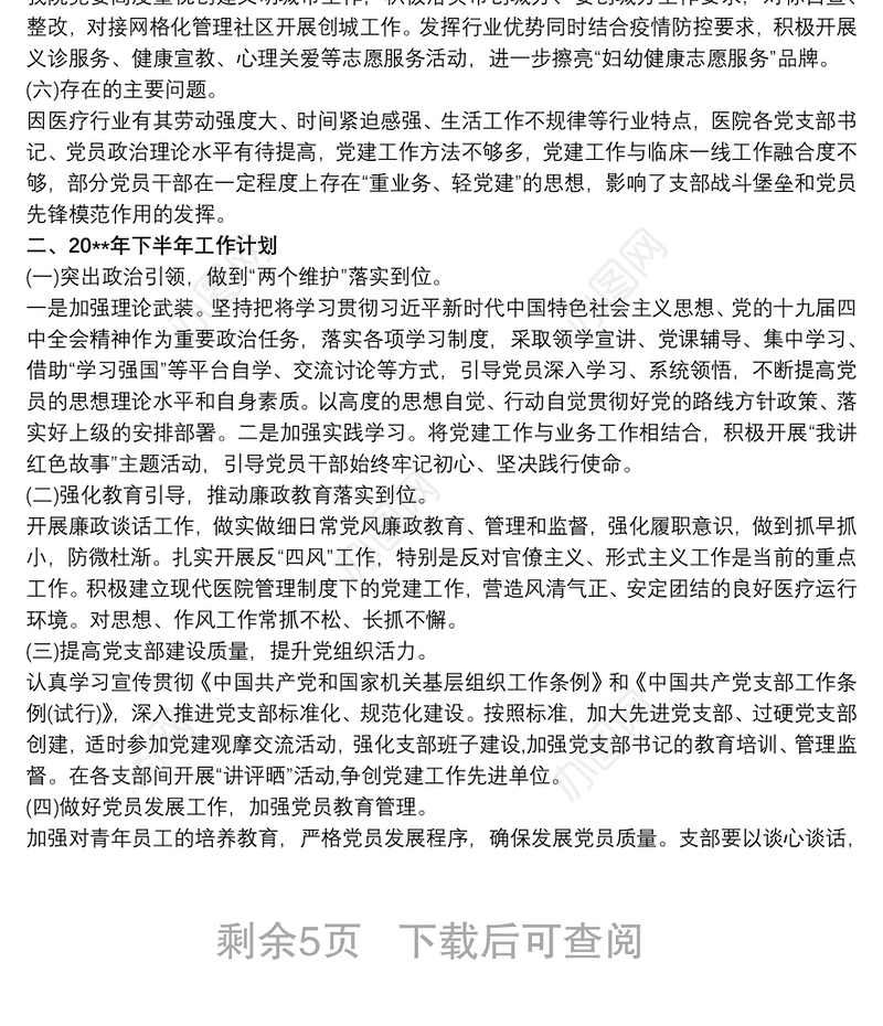20xx年医院全面从严治党工作总结及下半年工作计划