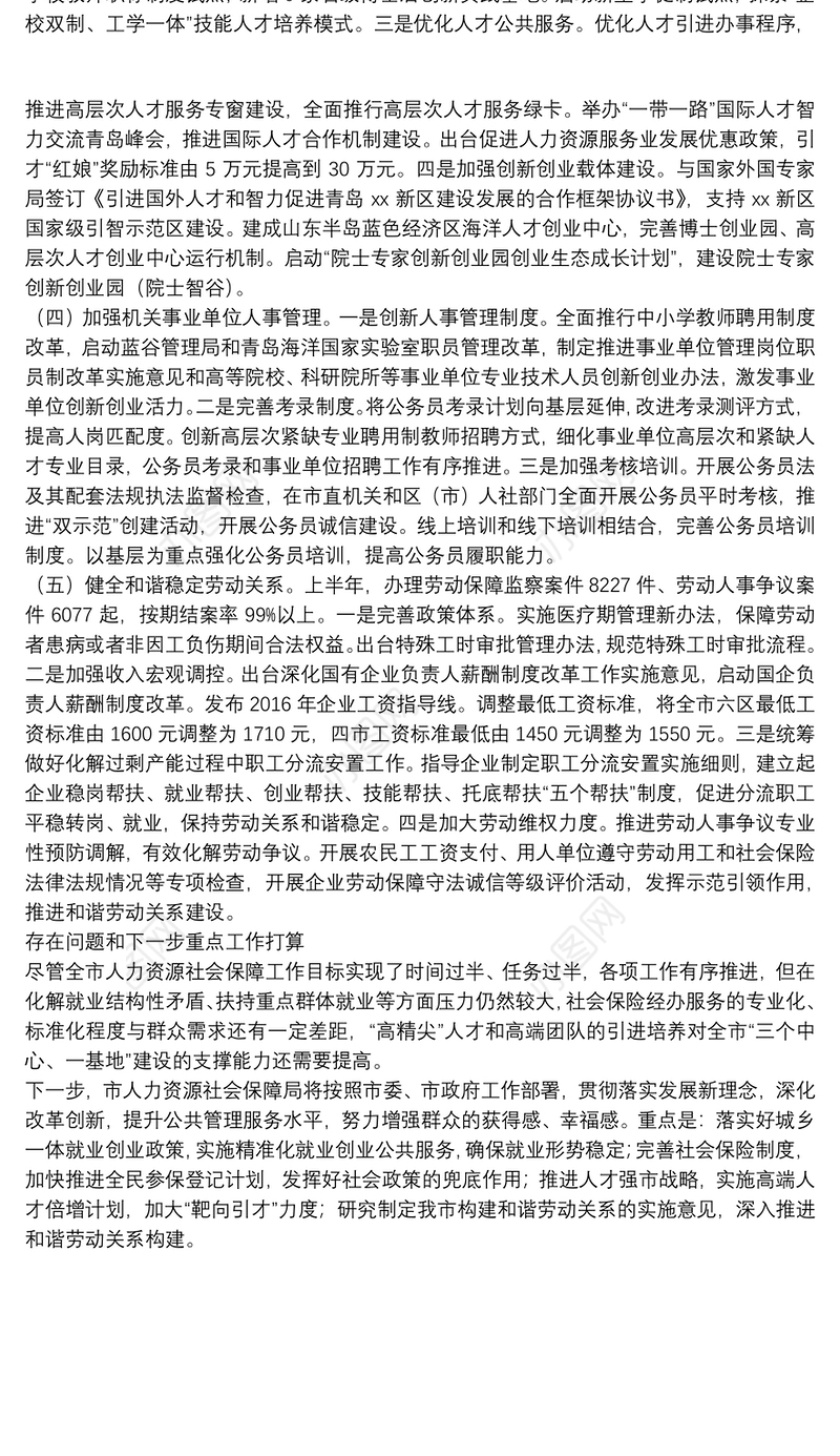 市人力资源社会保障局上半年工作总结范文