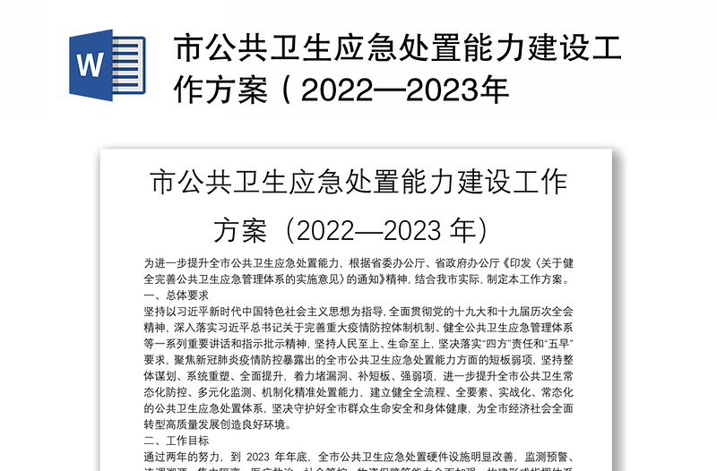 市公共卫生应急处置能力建设工作方案（2022—2023年）