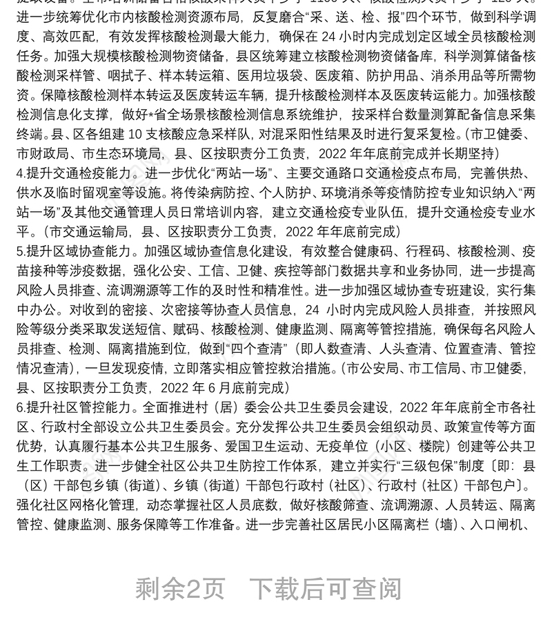 市公共卫生应急处置能力建设工作方案（2022—2023年）