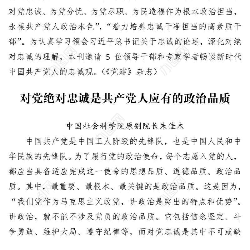 党课讲稿谈新时代中国共产党人的忠诚观不忘初心绝对忠诚