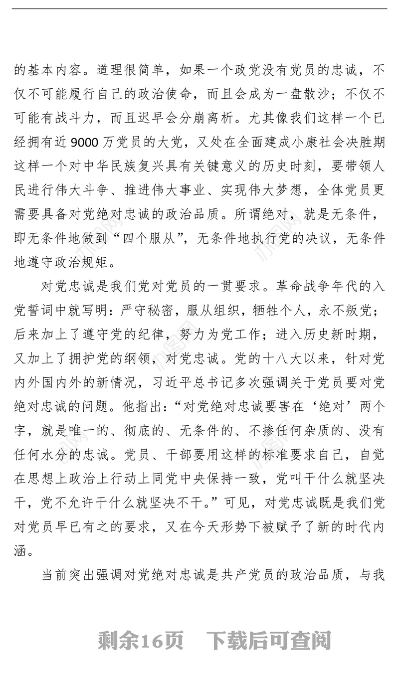 党课讲稿谈新时代中国共产党人的忠诚观不忘初心绝对忠诚