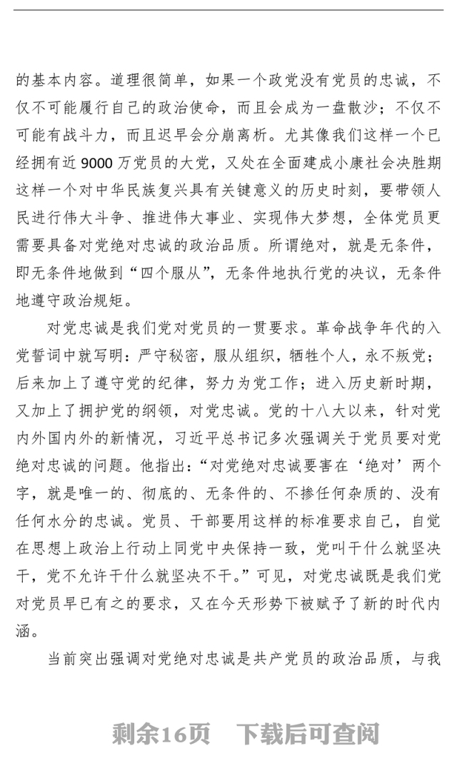 党课讲稿谈新时代中国共产党人的忠诚观不忘初心绝对忠诚