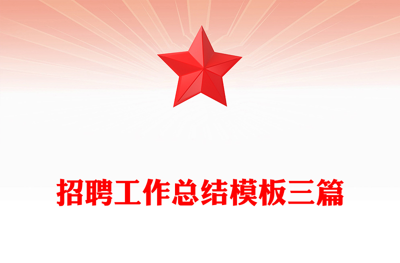 招聘工作总结模板三篇