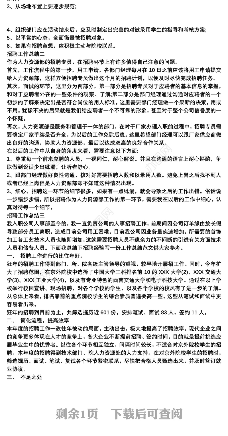 招聘工作总结模板三篇