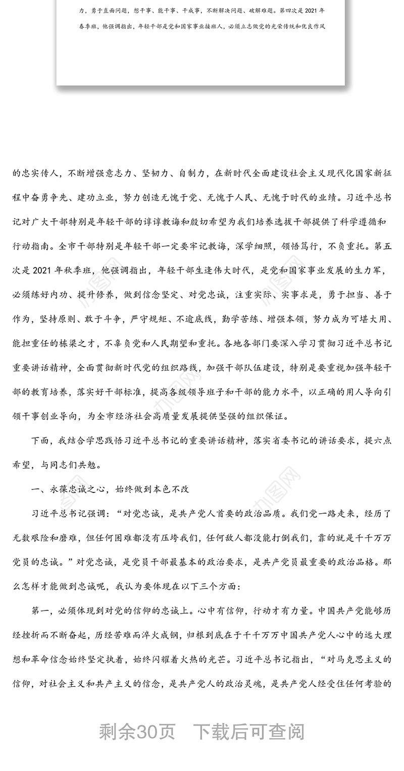 市委书记在全市年轻干部能力素质提升培训班开班式上的讲话