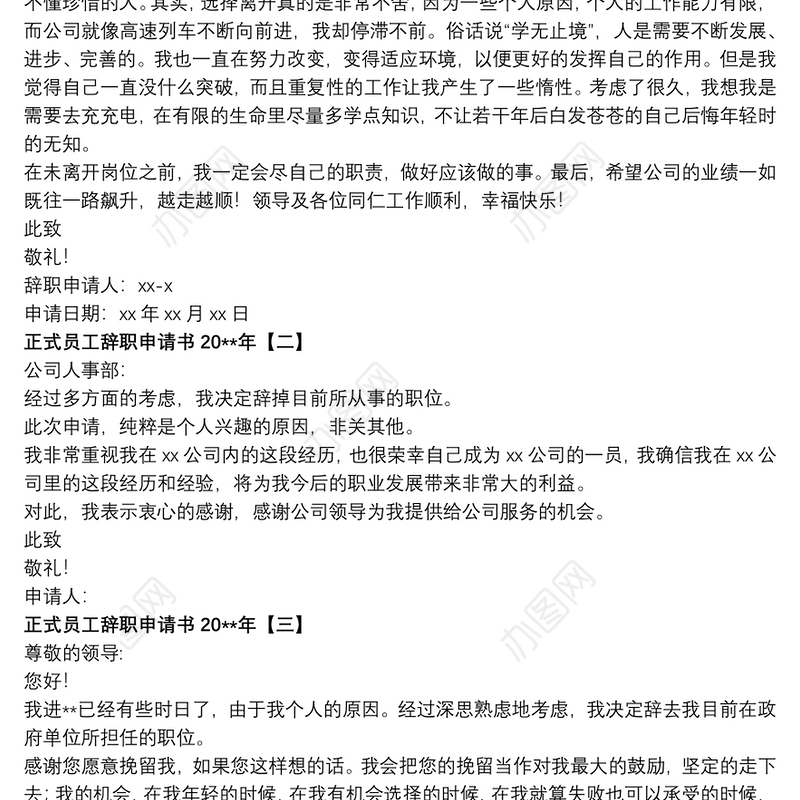 正式员工辞职申请书20xx年