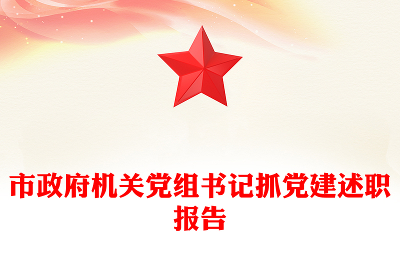 市政府机关党组书记抓党建述职报告