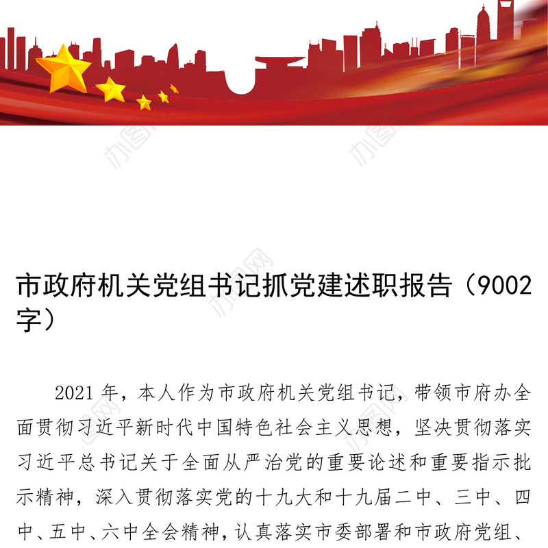 市政府机关党组书记抓党建述职报告