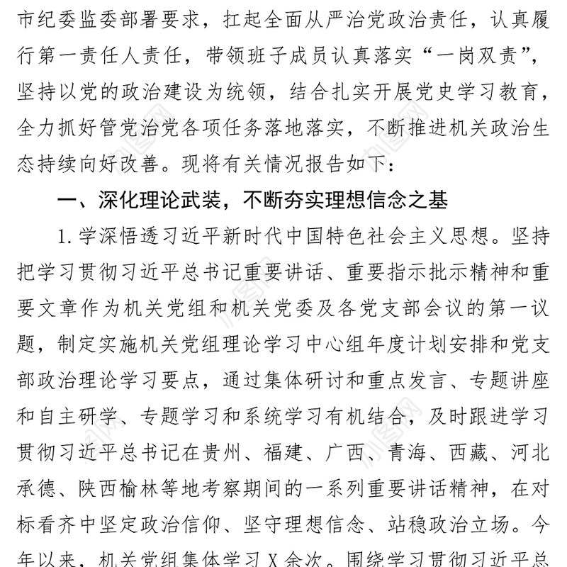 市政府机关党组书记抓党建述职报告