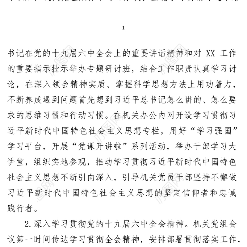 市政府机关党组书记抓党建述职报告