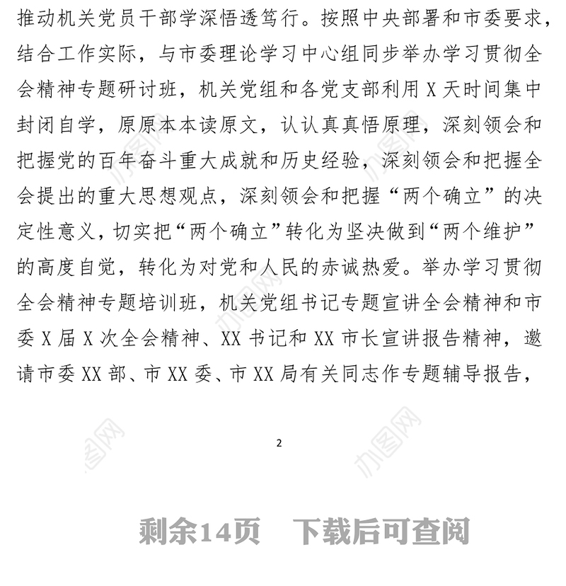 市政府机关党组书记抓党建述职报告