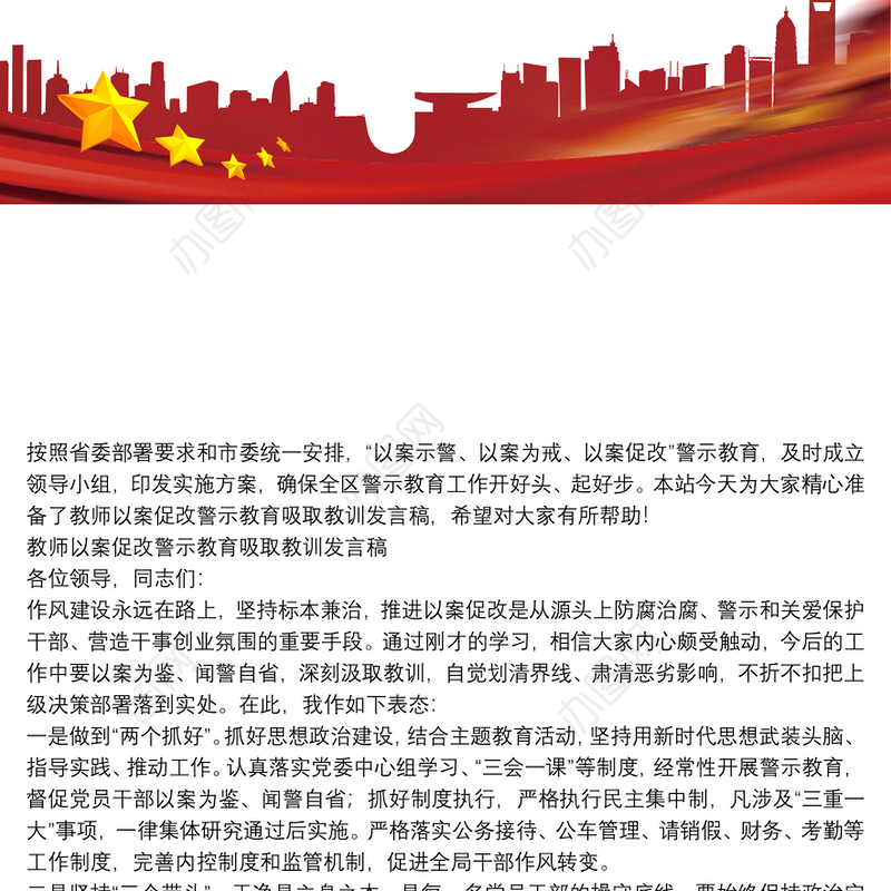 教师以案促改警示教育吸取教训发言稿