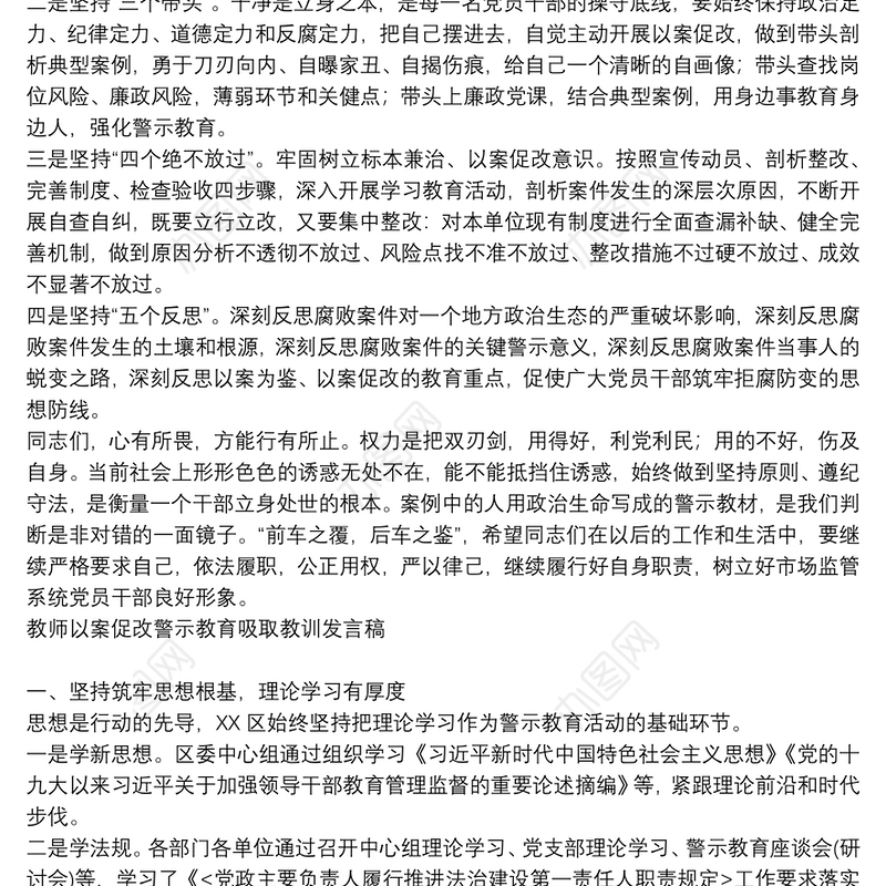 教师以案促改警示教育吸取教训发言稿