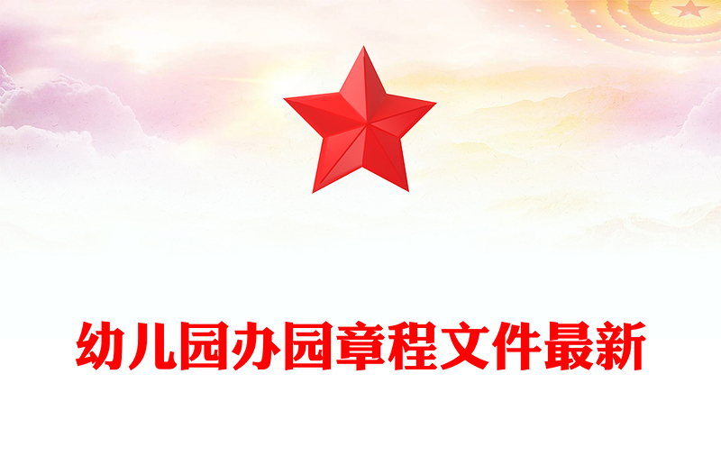 幼儿园办园章程文件最新