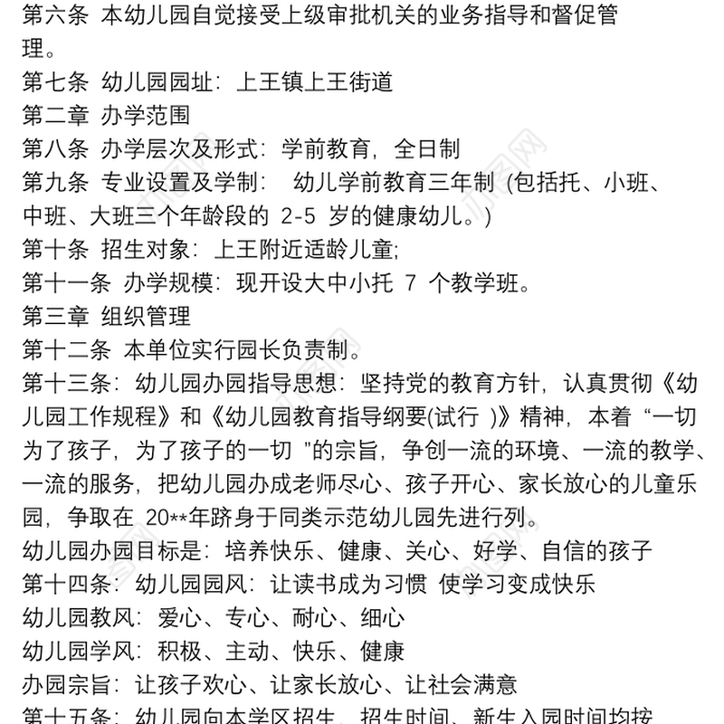 幼儿园办园章程文件最新