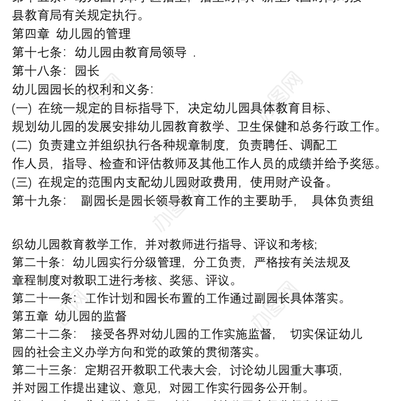 幼儿园办园章程文件最新