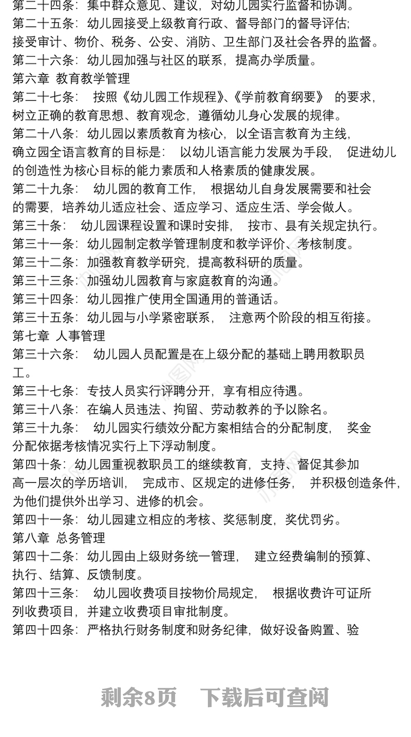 幼儿园办园章程文件最新