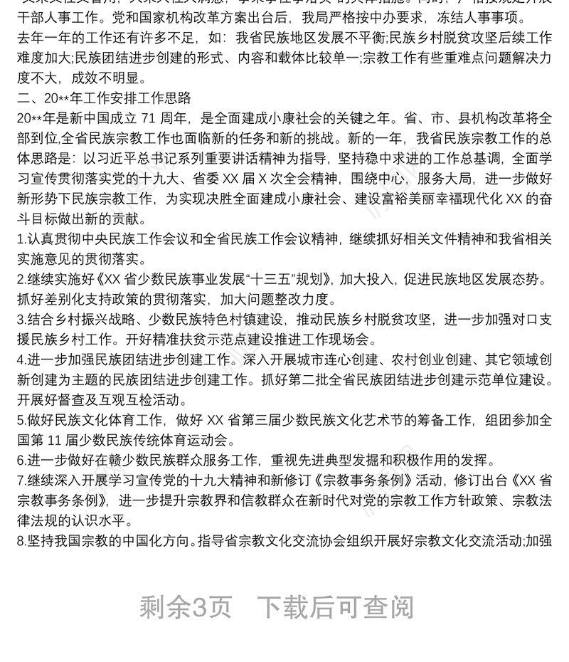 乡镇民族宗教工作总结及工作计划