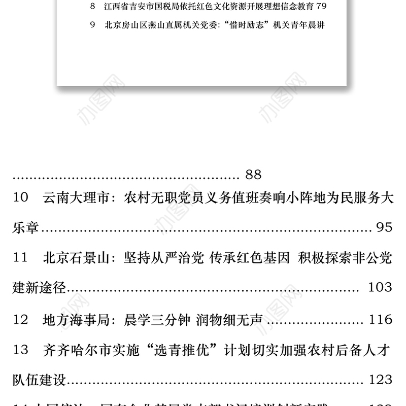 全国基层党建工作创新创优工作汇报材料