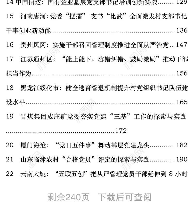 全国基层党建工作创新创优工作汇报材料