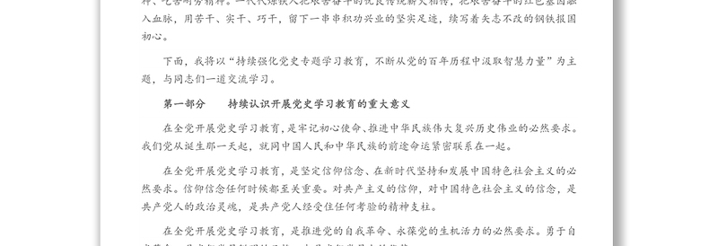 持续强化党史专题学习教育不断从党的百年历程中汲取智慧力量