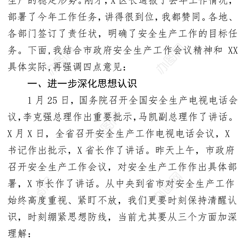 安全生产工作会议讲话安全生产总结