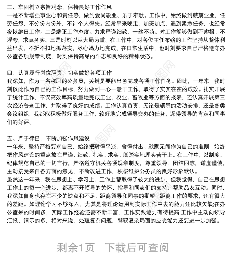 试用期公务员年度考核个人总结