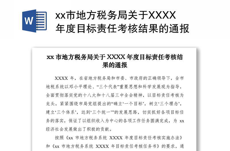 2021市地方税务局关于XXXX年度目标责任考核结果的通报　