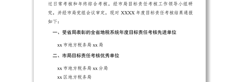 2021市地方税务局关于XXXX年度目标责任考核结果的通报　