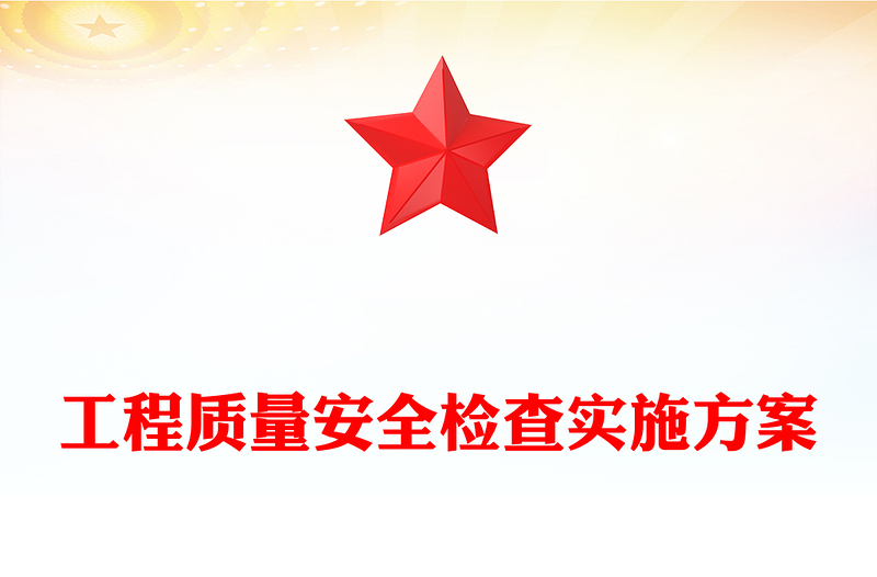 工程质量安全检查实施方案