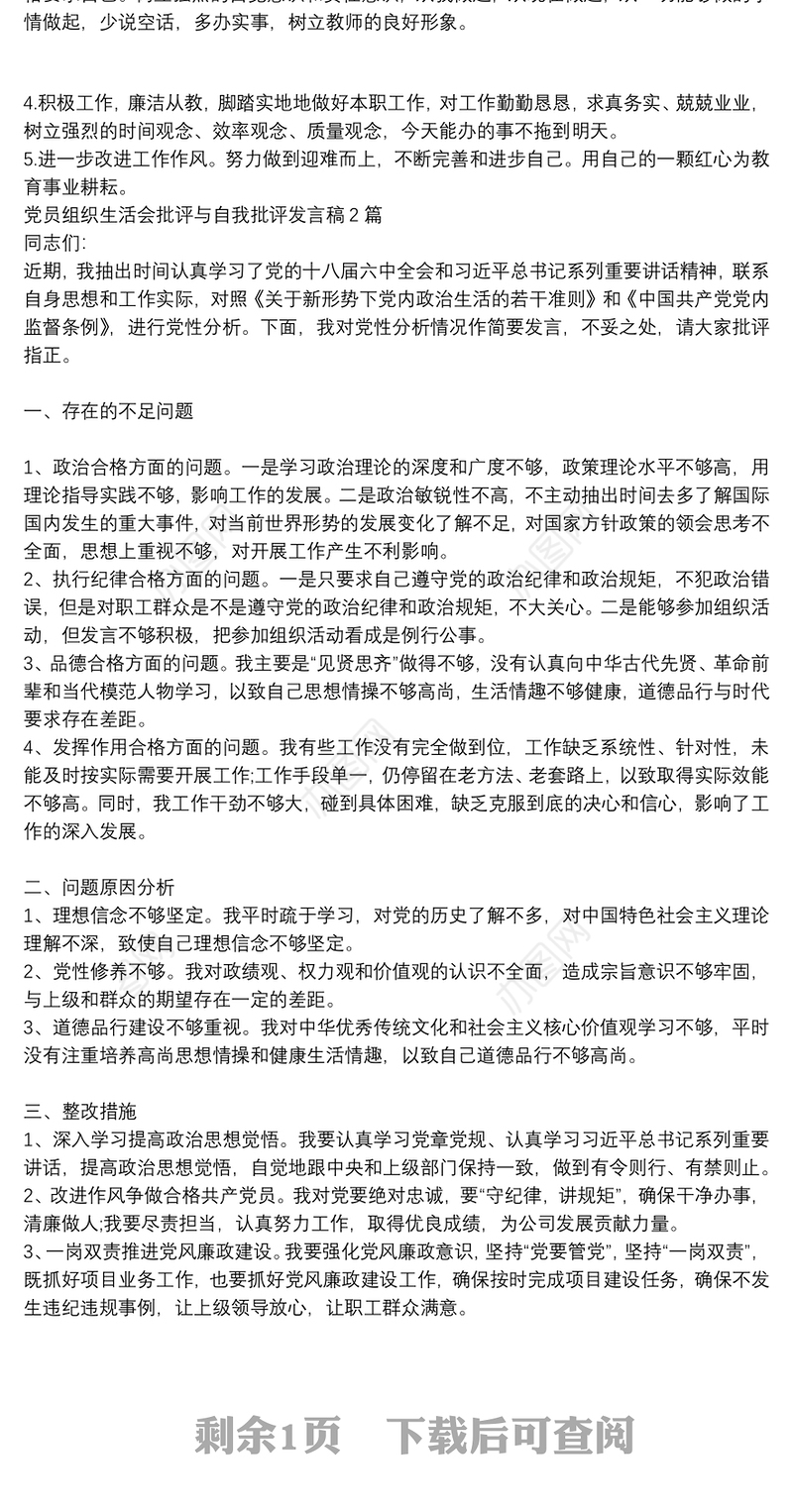 党员组织生活会批评与自我批评发言稿3篇