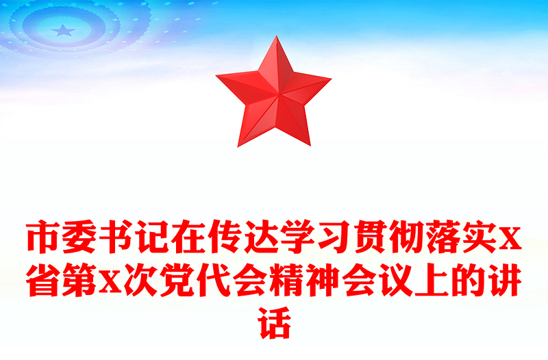 市委书记在传达学习贯彻落实X省第X次党代会精神会议上的讲话