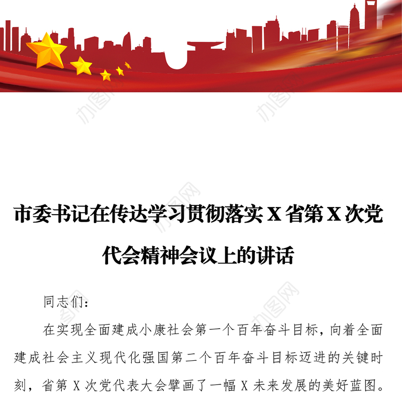 市委书记在传达学习贯彻落实X省第X次党代会精神会议上的讲话