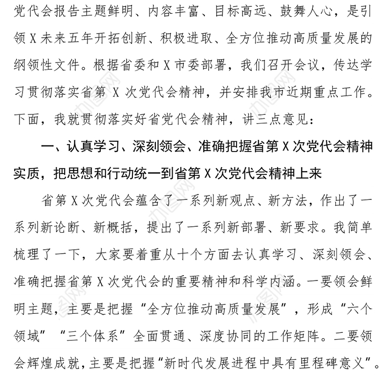 市委书记在传达学习贯彻落实X省第X次党代会精神会议上的讲话